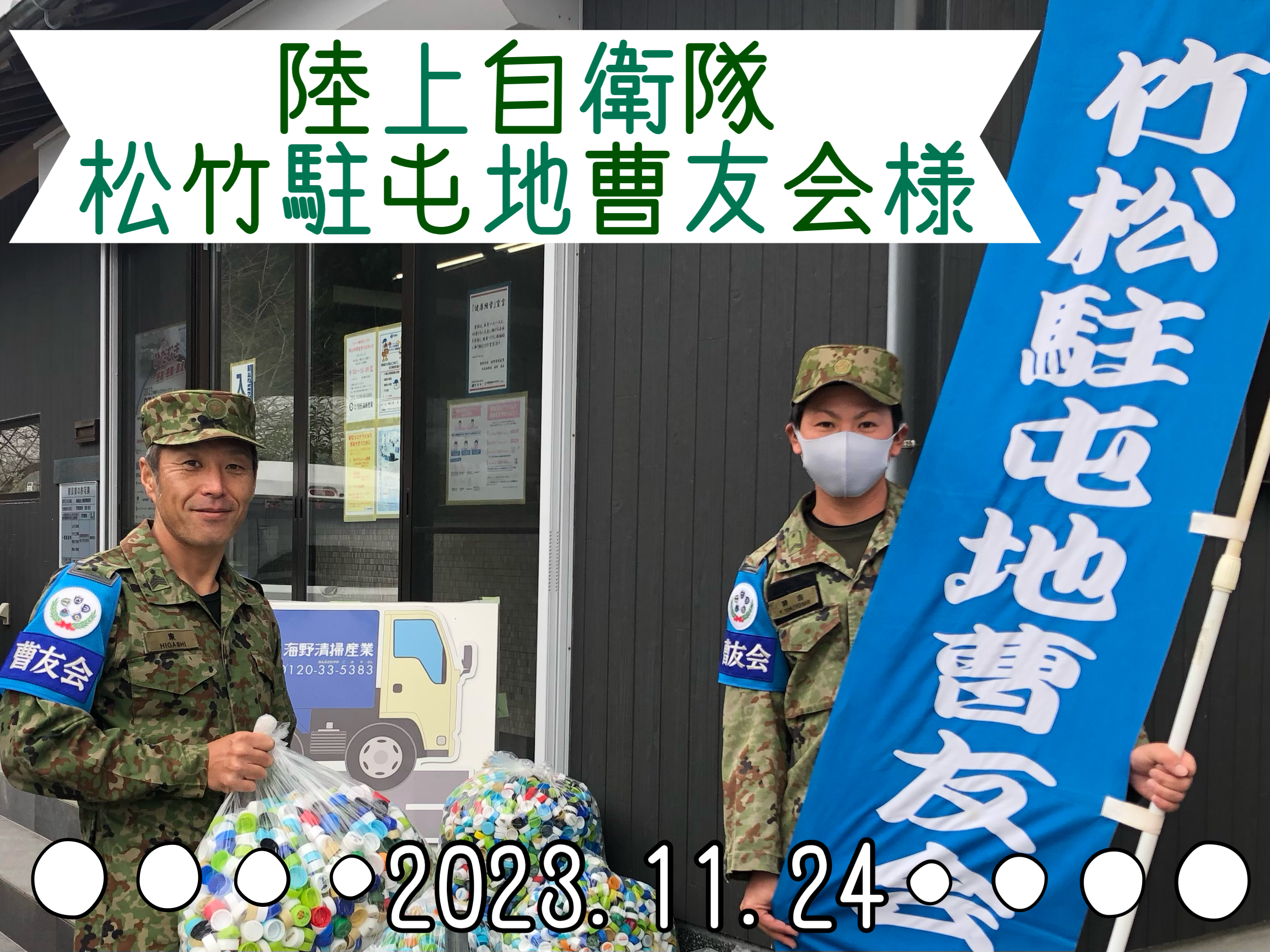 陸上自衛隊竹松駐屯地曹友会様 お持ち込みありがとうございます♪ | 海野清掃産業