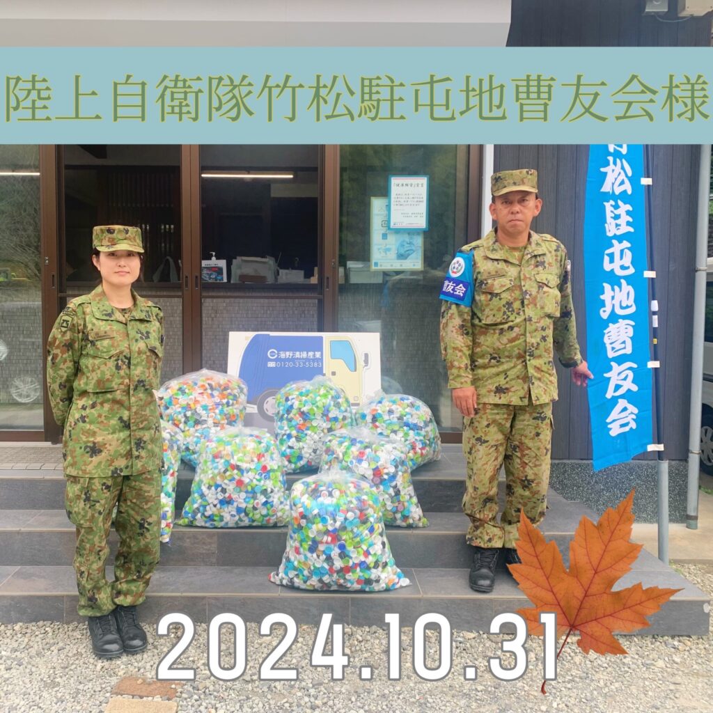 陸上自衛隊竹松駐屯地曹友会様お持ち込みありがとうございます♪ | 海野清掃産業